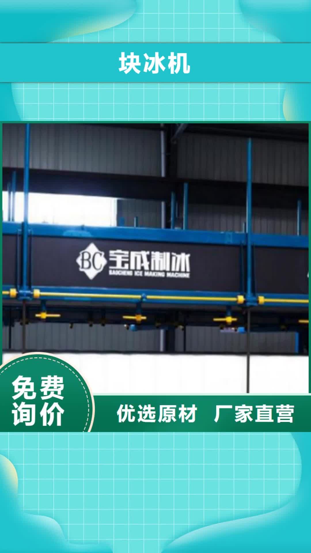 【葫芦岛 块冰机_制冰机一站式采购方便省心】