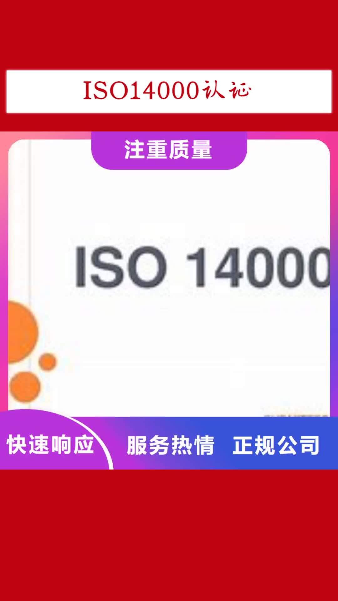 商丘 ISO14000认证,【ISO9001\ISO9000\ISO14001认证】多家服务案例