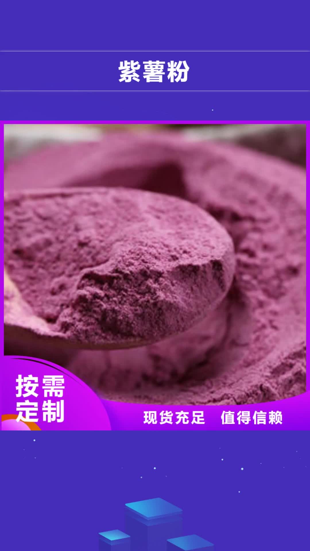 临沧【紫薯粉】,紫薯粉厂家量大从优