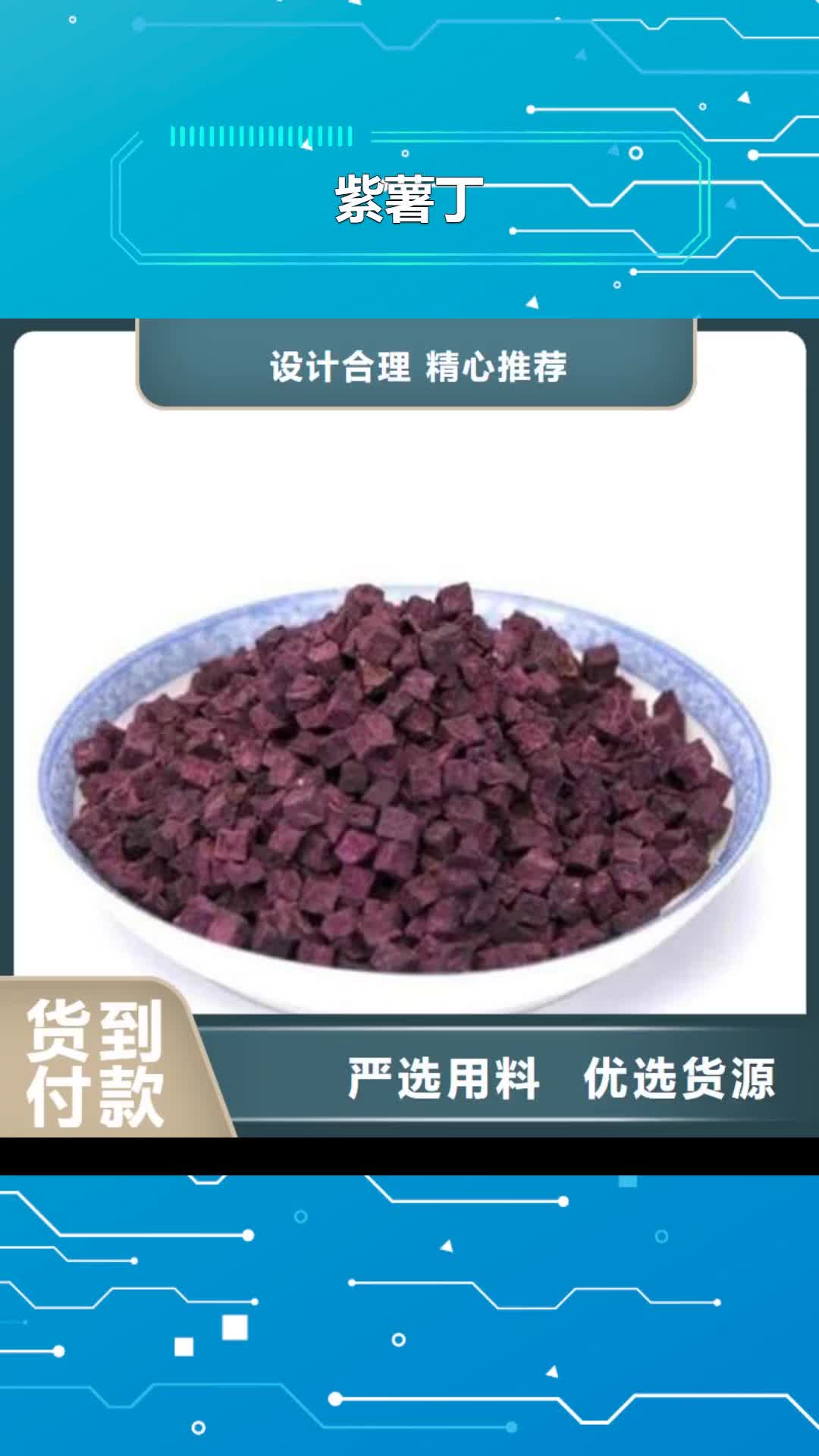 晋中【紫薯丁】_胡萝卜粉专注生产制造多年