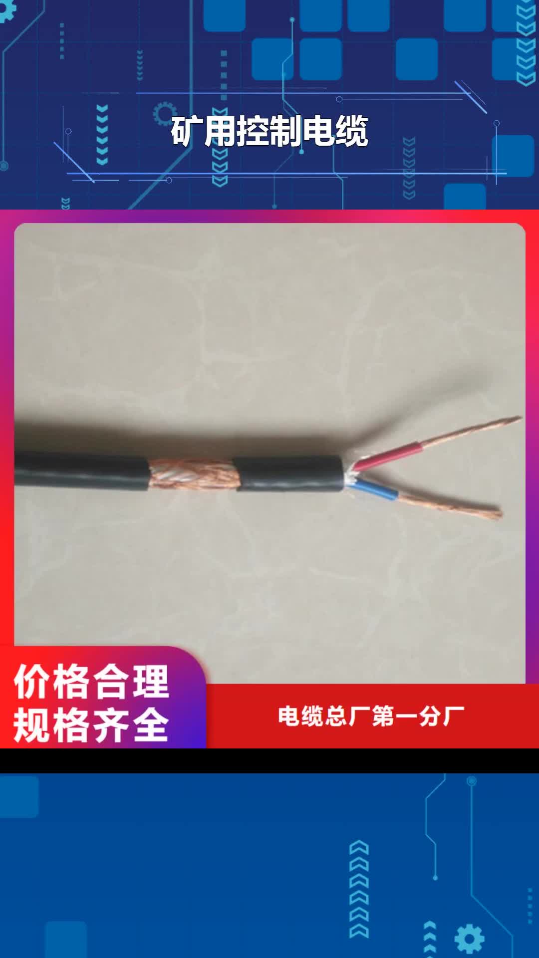 菏泽【矿用控制电缆】_矿用电缆优质工艺