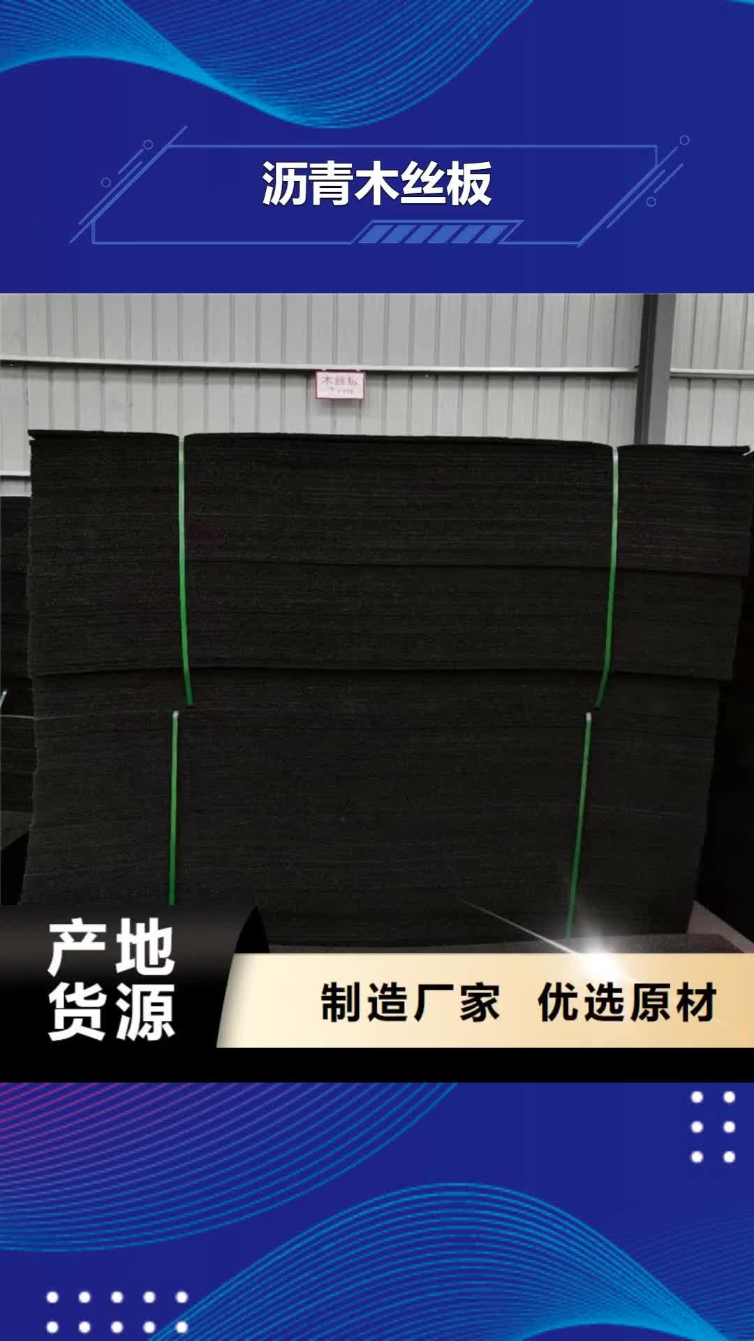 大庆【沥青木丝板】,水平止水铜片实力优品