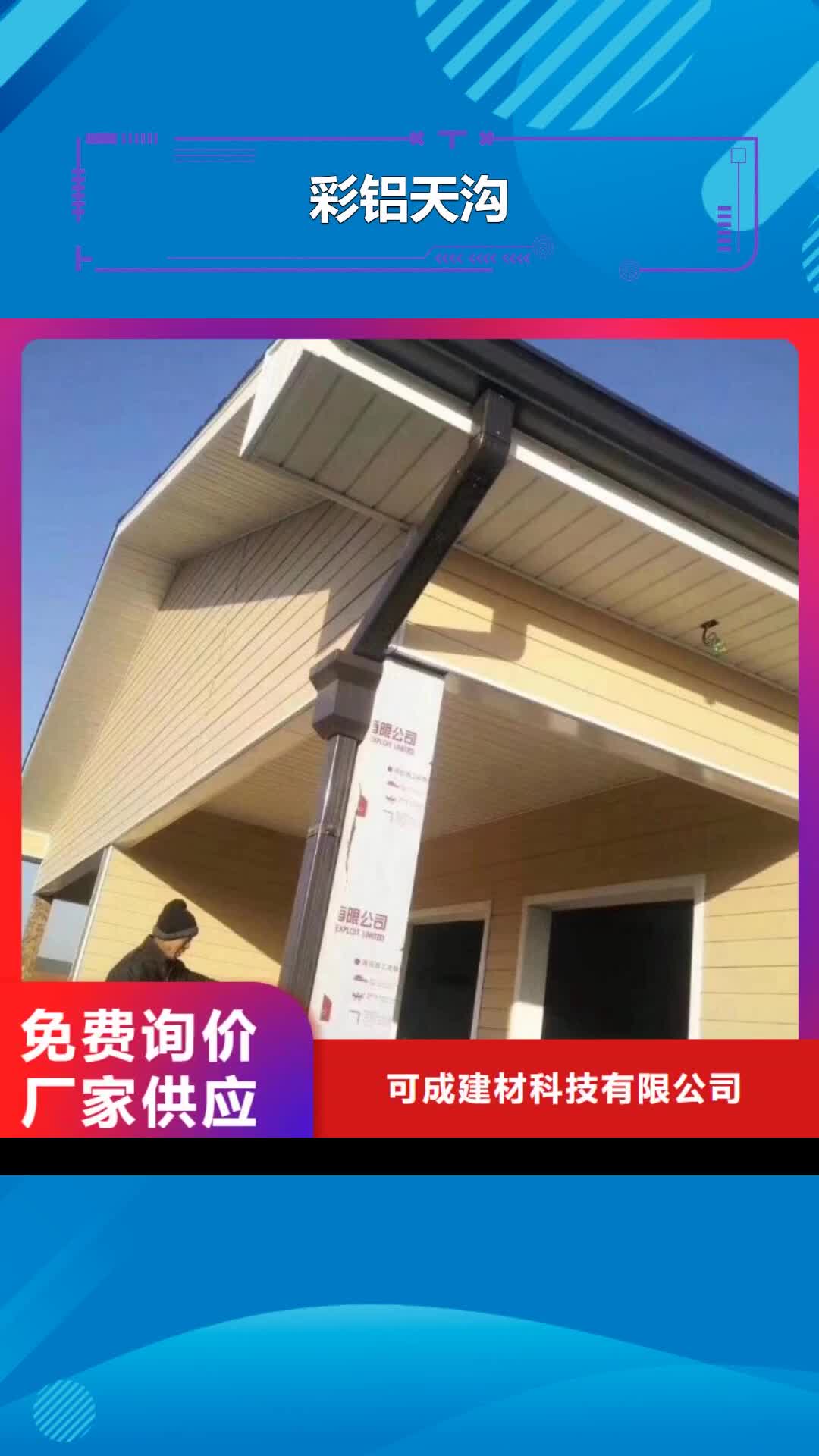 澳门 彩铝天沟 【成品檐沟】厂家批发价