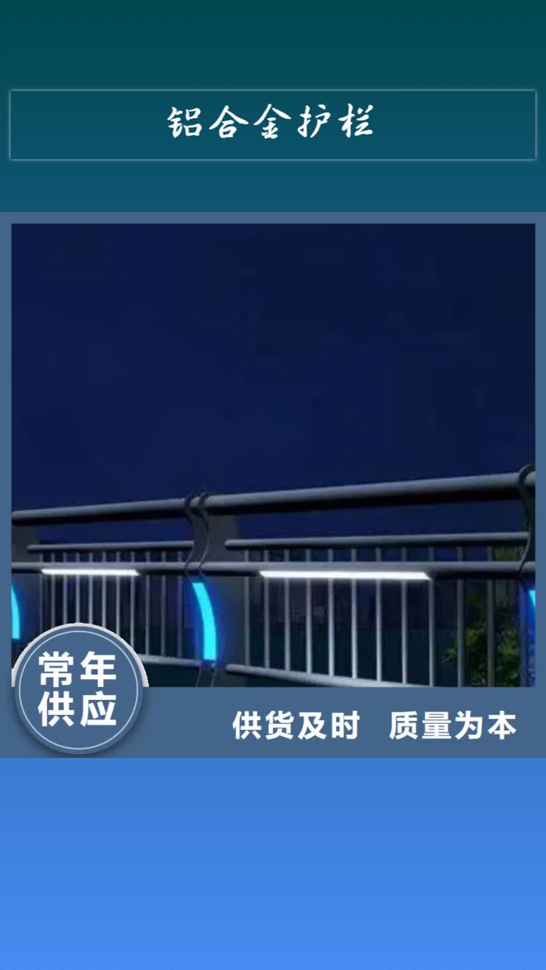 【朝阳 铝合金护栏,不锈钢灯光护栏品质做服务】